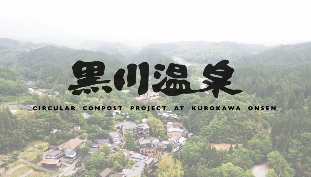 「黒川温泉一帯地域コンポストプロジェクト」映像が、サステナアワード2020にて「環境省環境経済課長賞」を受賞