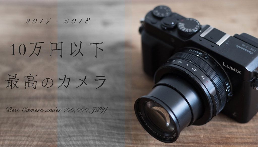 2017年 10万円以下のカメラ選びにLumix LX100を勧める10の理由